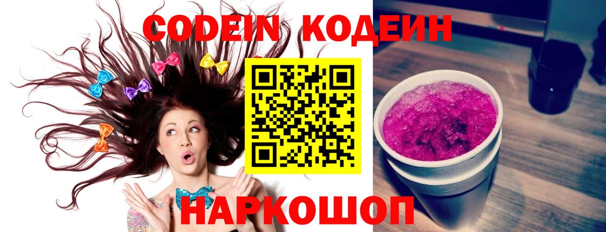 Codein напиток Lean (лин)  Вход с VPN  Углич 
